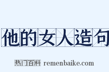 他的女人造句是什么意思的图片